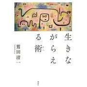 生きながらえる術 [単行本]