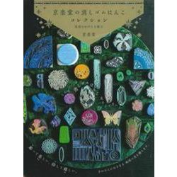 京楽堂の消しゴムはんこコレクション―星屑のかけらを彫る [単行本]