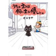うちのネコは飼い主に優しい。(てんとう虫コミックス（少年）) [コミック]
