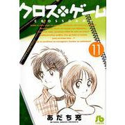 クロスゲーム<１１>(コミック文庫（青年）) [文庫]