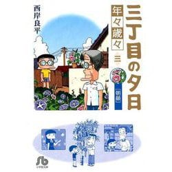 ヨドバシ Com 三丁目の夕日 年々歳々 3 朝顔 コミック文庫 青年 文庫 通販 全品無料配達