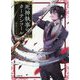 死神執事のカーテンコール(小学館文庫キャラブン!) [文庫]