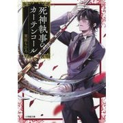 死神執事のカーテンコール(小学館文庫キャラブン!) [文庫]
