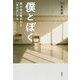 僕とぼく―妹の命が奪われた「あの日」から [単行本]