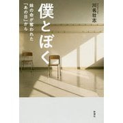 僕とぼく―妹の命が奪われた「あの日」から [単行本]