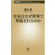 皇室はなぜ世界で尊敬されるのか(新潮新書) [新書]