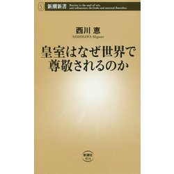 皇室はなぜ世界で尊敬されるのか(新潮新書) [新書]