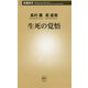 生死の覚悟(新潮新書) [新書]