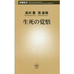 生死の覚悟(新潮新書) [新書]
