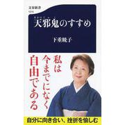 天邪鬼のすすめ(文春新書) [新書]