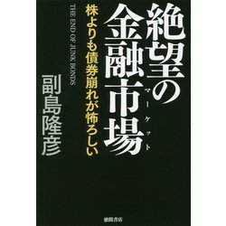 絶望の金融市場(マーケット)―株よりも債券崩れが怖ろしい [単行本]