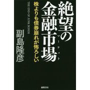 絶望の金融市場(マーケット)―株よりも債券崩れが怖ろしい [単行本]