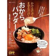 かけるだけ!まぜるだけ!おからパウダー毎日食べたいレシピ（日経ホームマガジン 日経おとなのOFF） [ムックその他]
