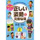 大人になってこまらないマンガで身につく正しい姿勢で元気な体 [全集叢書]