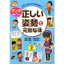 大人になってこまらないマンガで身につく正しい姿勢で元気な体 [全集叢書]