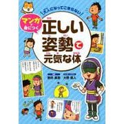 大人になってこまらないマンガで身につく正しい姿勢で元気な体 [全集叢書]