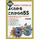 図解よくわかるこれからの5S―なるほど!これでわかった(DO BOOKS) [単行本]