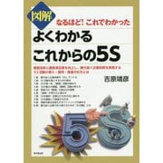 図解よくわかるこれからの5S―なるほど!これでわかった(DO BOOKS) [単行本]