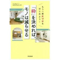 「枠」を決めれば、モノは減らせる―もう一度片づけをはじめよう!(DO BOOKS) [単行本]