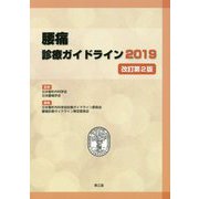 腰痛診療ガイドライン〈2019〉 改訂第2版 [単行本]