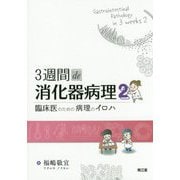 3週間de消化器病理〈2〉臨床医のための病理のイロハ [単行本]