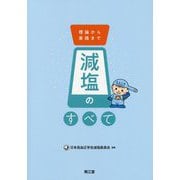 減塩のすべて―理論から実践まで [単行本]