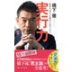 実行力―結果を出す「仕組み」の作りかた(PHP新書) [新書]