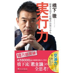 実行力―結果を出す「仕組み」の作りかた(PHP新書) [新書]