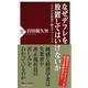 なぜデフレを放置してはいけないか―人手不足経済で甦るアベノミクス(PHP新書) [新書]