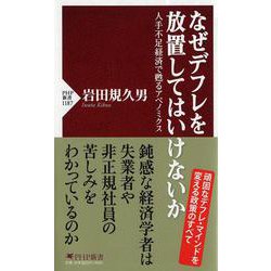 なぜデフレを放置してはいけないか―人手不足経済で甦るアベノミクス(PHP新書) [新書]