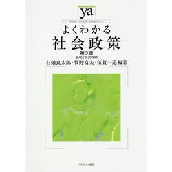 よくわかる社会政策―雇用と社会保障 第3版 (やわらかアカデミズム・わかるシリーズ) [全集叢書]