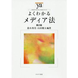 よくわかるメディア法 第2版 (やわらかアカデミズム・わかるシリーズ) [全集叢書]