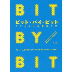 ビット・バイ・ビット―デジタル社会調査入門 [単行本]