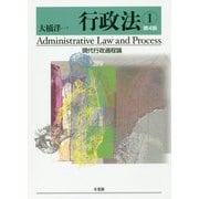 行政法〈1〉現代行政過程論 第4版 [単行本]