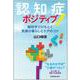 認知症ポジティブ！－脳科学でひもとく笑顔の暮らしとケアのコツ [単行本]