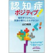 認知症ポジティブ！－脳科学でひもとく笑顔の暮らしとケアのコツ [単行本]