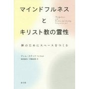 マインドフルネスとキリスト教の霊性―神のためにスペースをつくる 2版 [単行本]