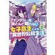 ファンタジーをほとんど知らない女子高生による異世界転移生活〈2〉(モーニングスターブックス) [単行本]