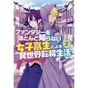 ファンタジーをほとんど知らない女子高生による異世界転移生活〈2〉(モーニングスターブックス) [単行本]