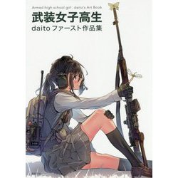 武装女子高生―daitoファースト作品集 [単行本]