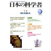 日本の科学者 Vol.54No.5 [全集叢書]