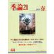 季論21 第44号(2019春) [全集叢書]