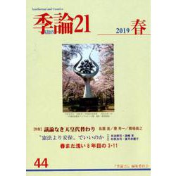 季論21 第44号(2019春) [全集叢書]