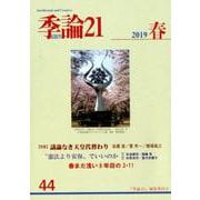 季論21 第44号(2019春) [全集叢書]