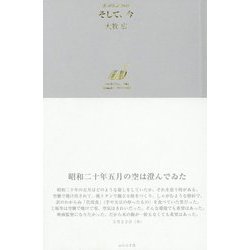 俳句日記2018 そして、今 [単行本]