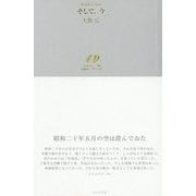 俳句日記2018 そして、今 [単行本]