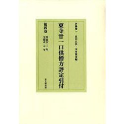 東寺廿一口供僧方評定引付〈第4巻〉自嘉吉三年 至康正元年 [全集叢書]