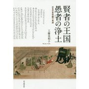賢者の王国 愚者の浄土―日本中世誓願の系譜 [単行本]