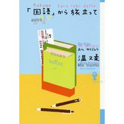 「国語」から旅立って(よりみちパン!セ) [単行本]
