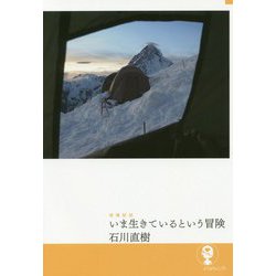 いま生きているという冒険 増補新版 (よりみちパン!セ) [単行本]